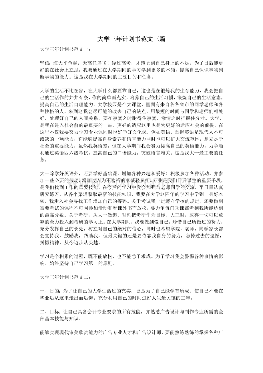 大学三年计划书范文三篇.doc_第1页