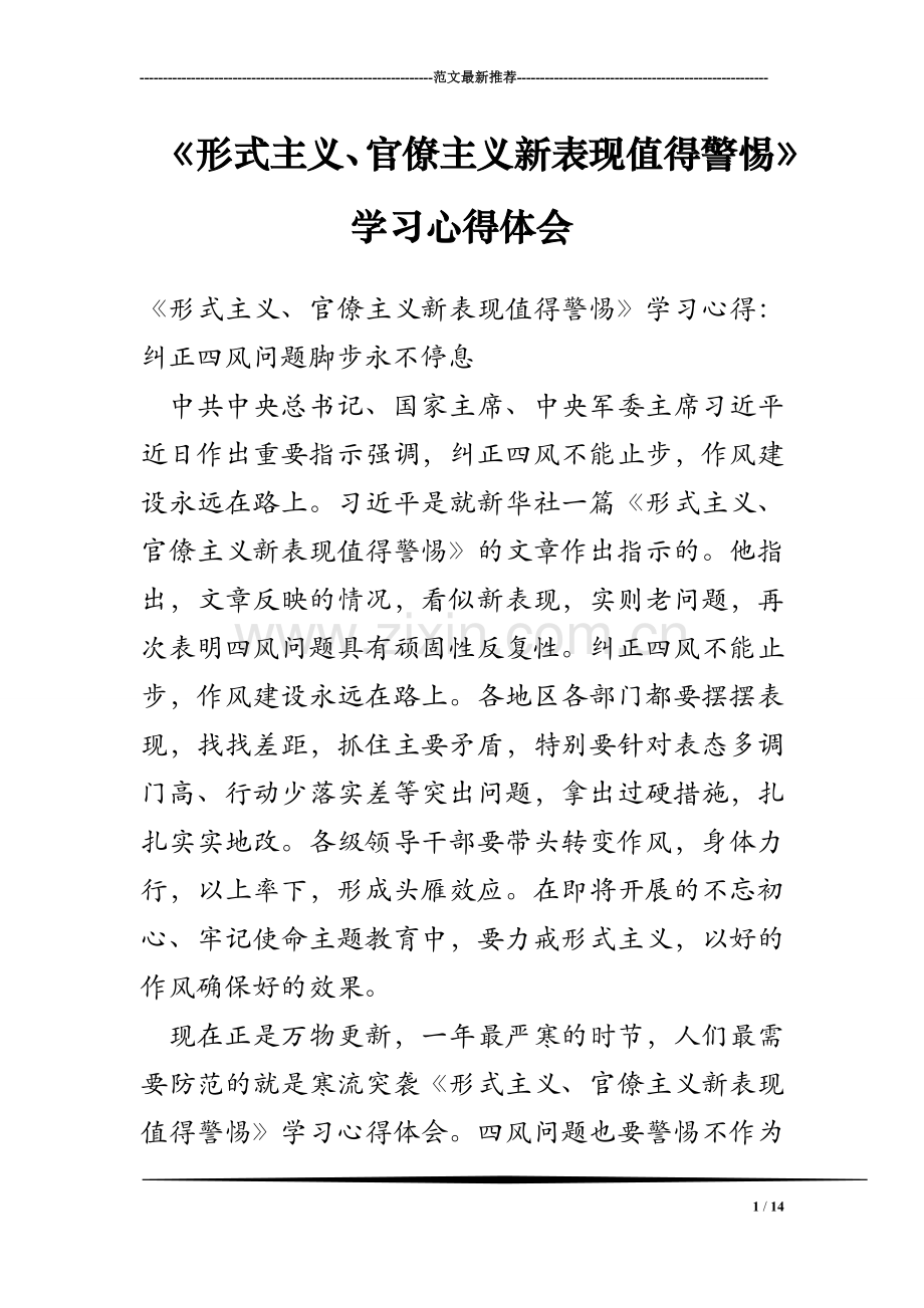 《形式主义、官僚主义新表现值得警惕》学习心得体会.doc_第1页