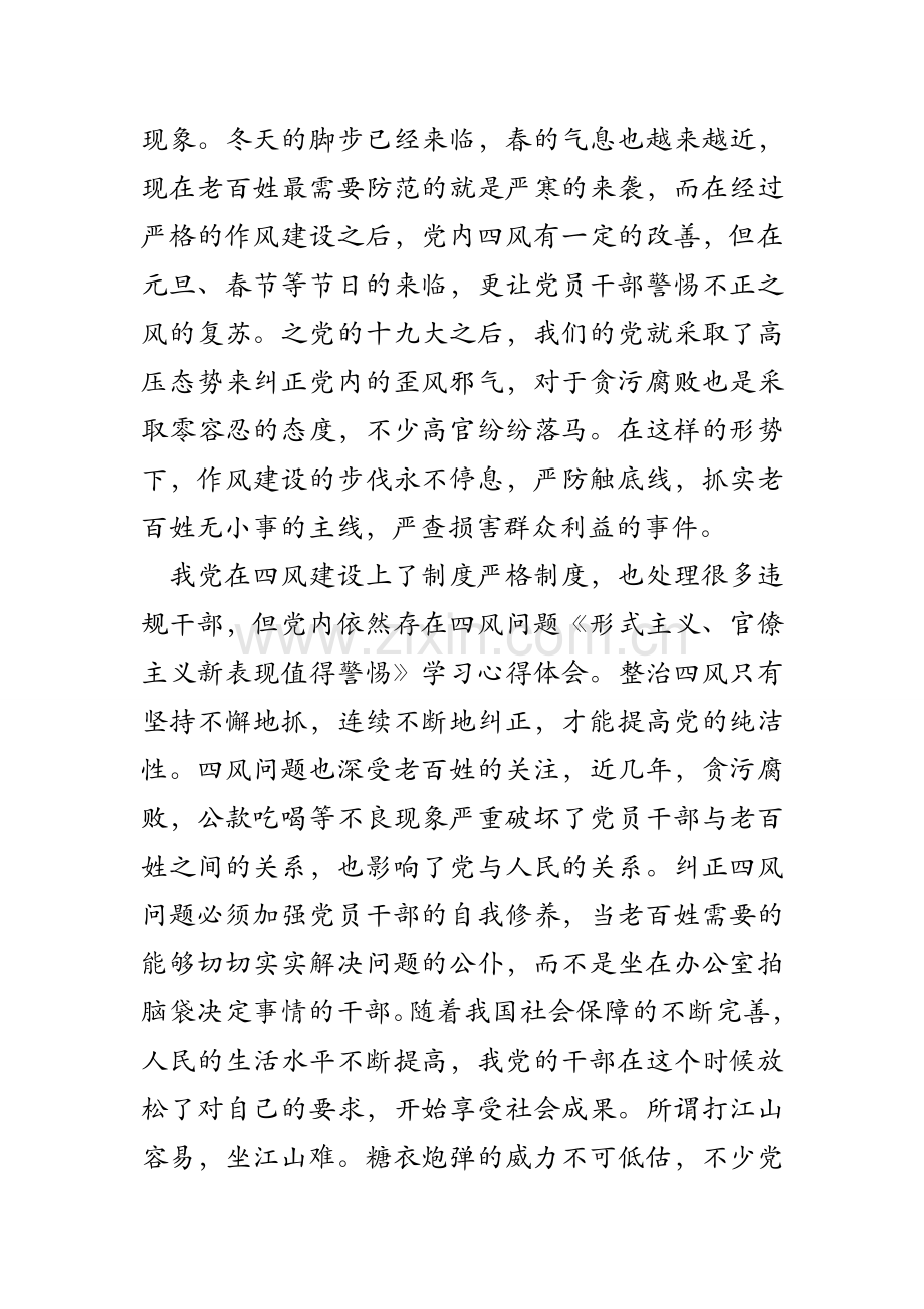 《形式主义、官僚主义新表现值得警惕》学习心得体会.doc_第2页