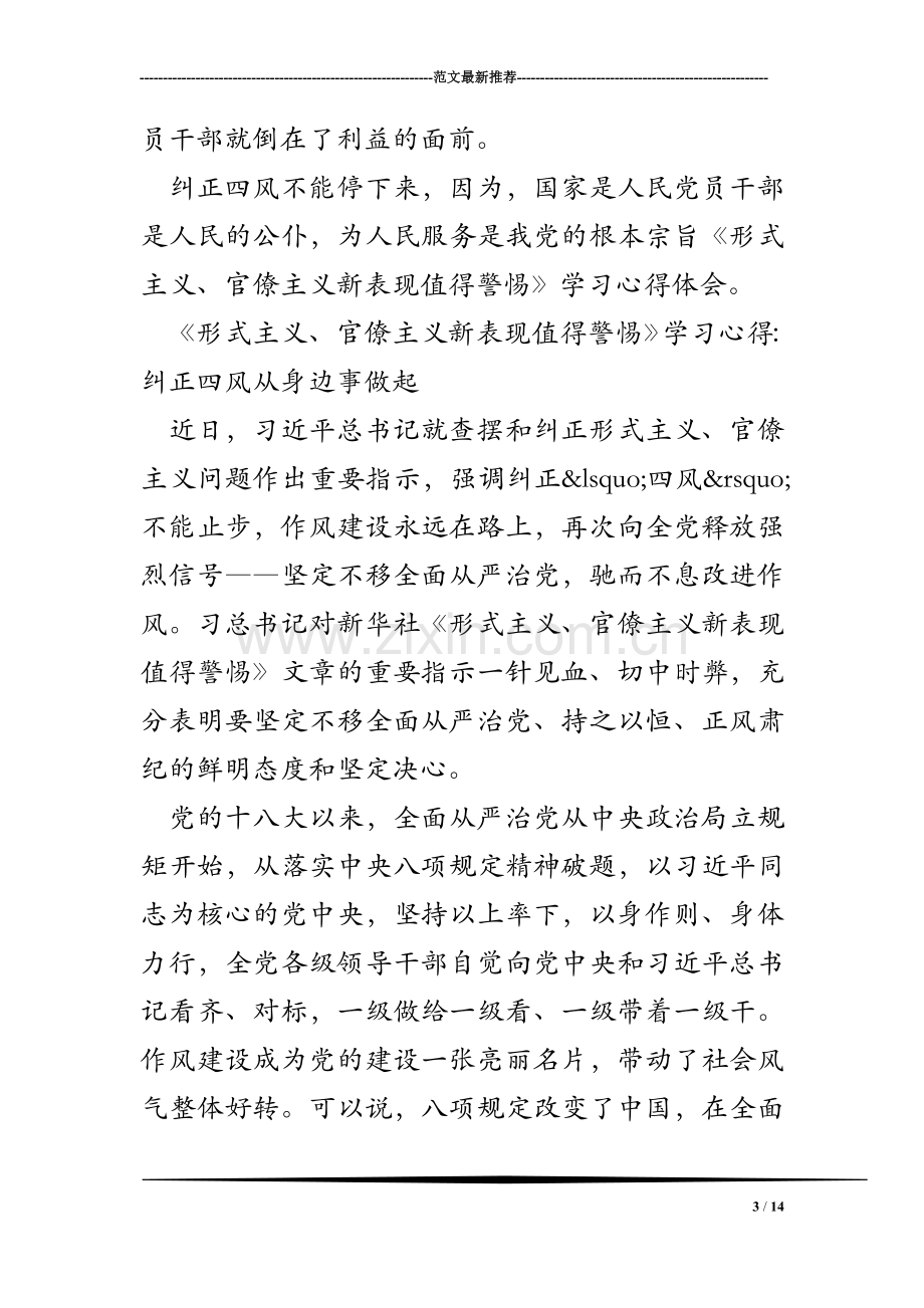 《形式主义、官僚主义新表现值得警惕》学习心得体会.doc_第3页