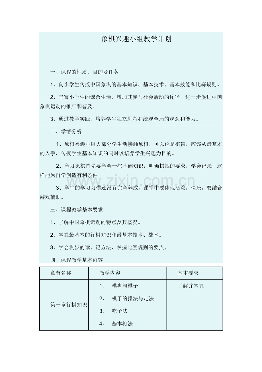 象棋兴趣小组教学计划.docx_第1页