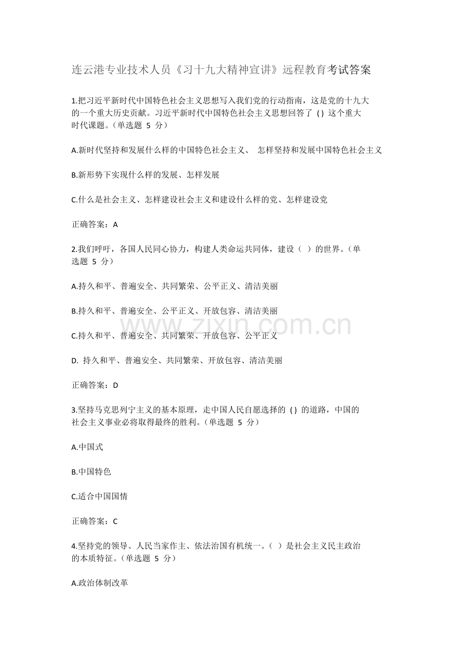 连云港专业技术人员《习十九大精神宣讲》远程教育考试答案.doc_第1页