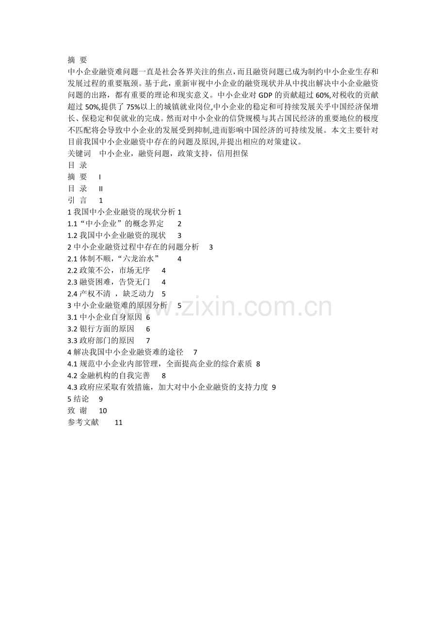 浅谈我国中小企业融资的问题及对策-毕业论文.docx_第2页