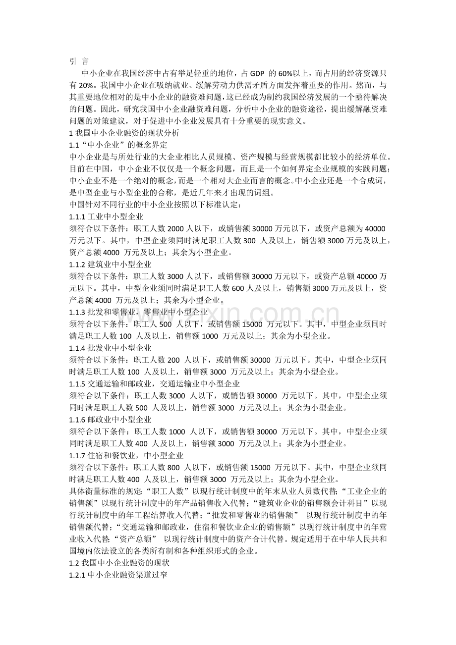 浅谈我国中小企业融资的问题及对策-毕业论文.docx_第3页