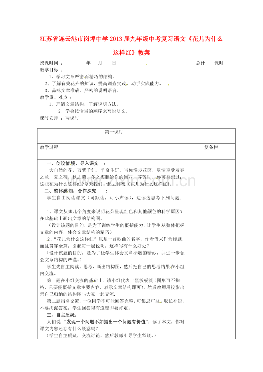 江苏省连云港市岗埠中学届中考语文《花儿为什么这样红》复习教案.doc_第1页