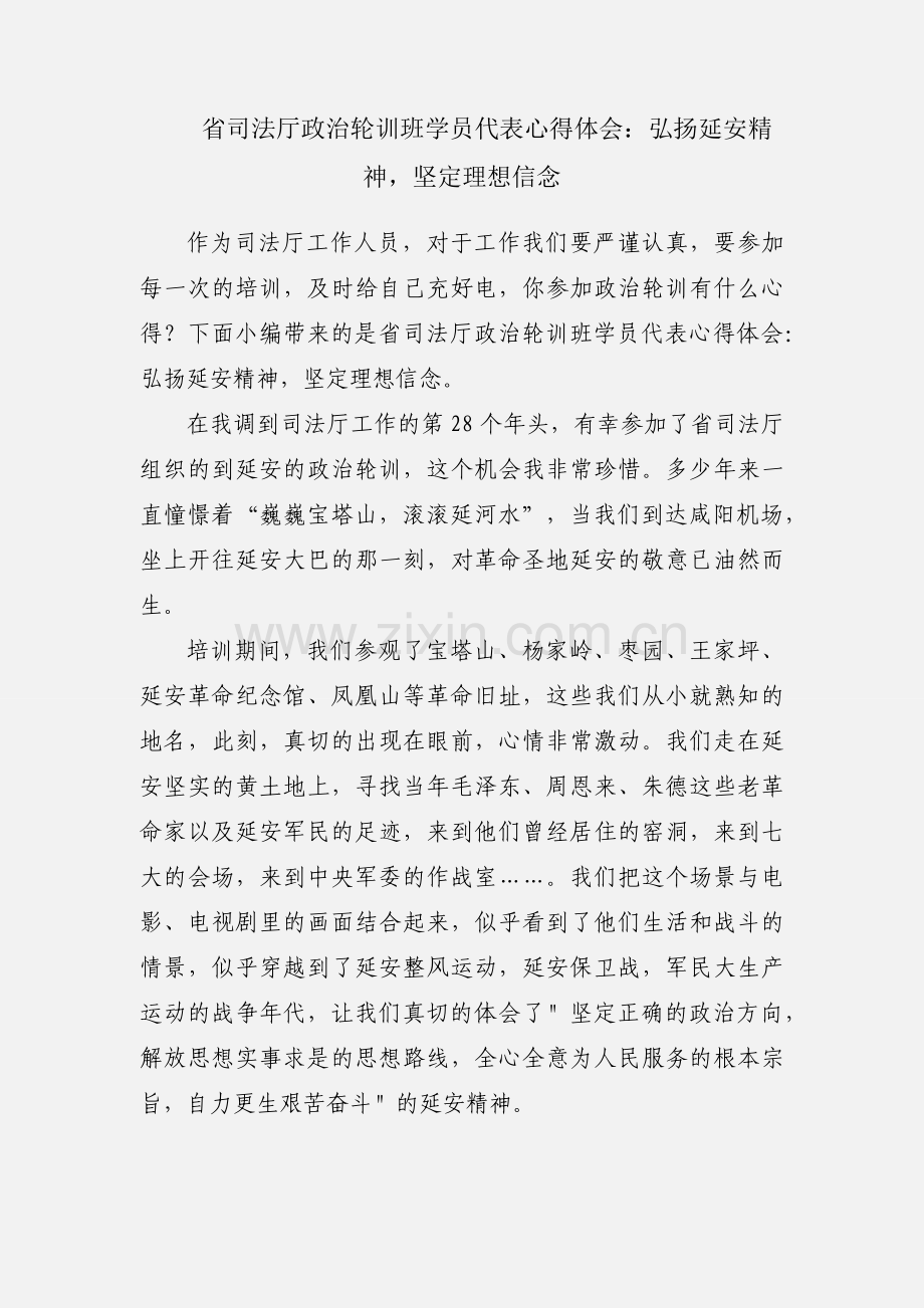 省司法厅政治轮训班学员代表心得体会：弘扬延安精神坚定理想信念.docx_第1页