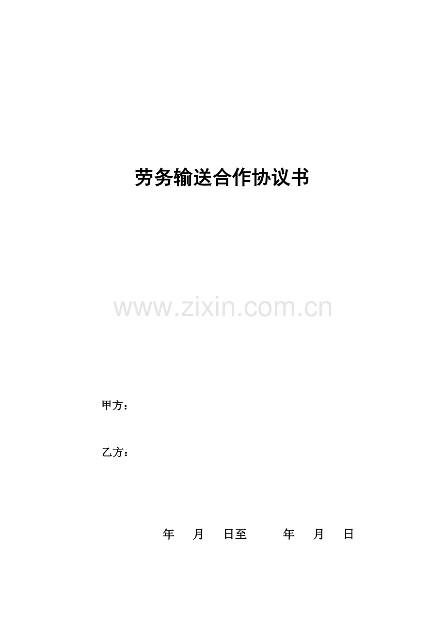 劳务输送合作协议书.doc_第1页