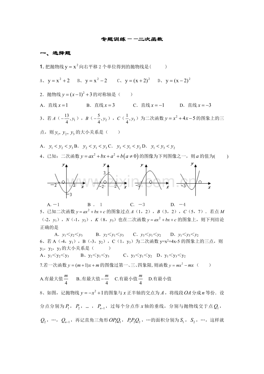 专题训练——二次函数.doc_第1页