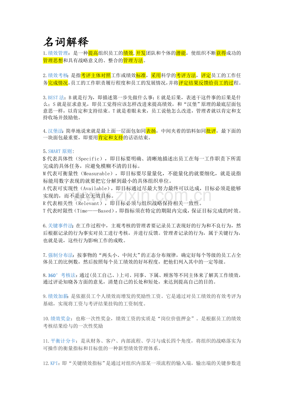 绩效管理名词解释&简答题.docx_第1页