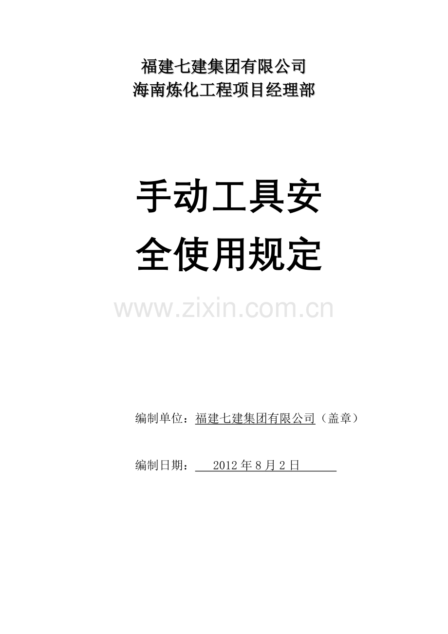 手动工具安全使用规定.docx_第1页