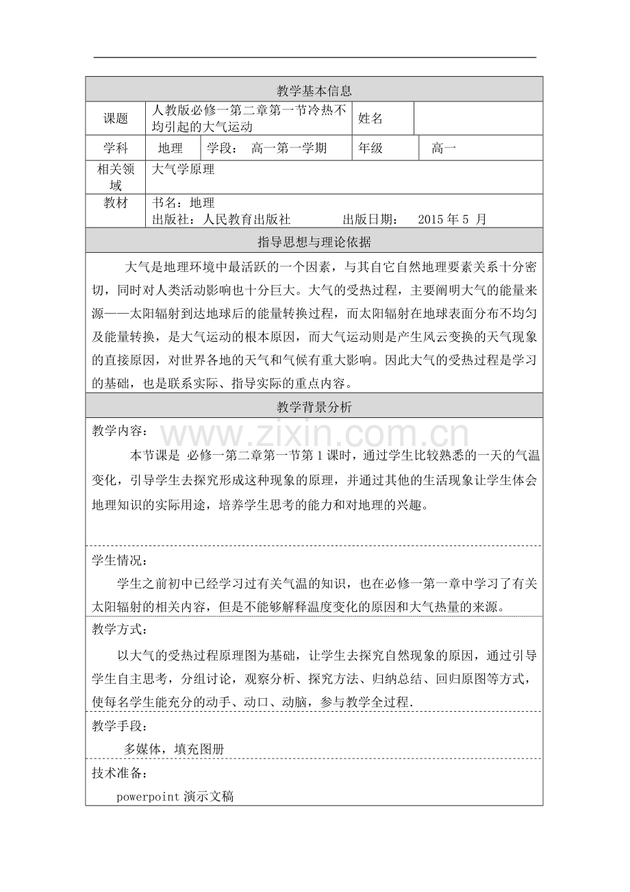 市级公开课《大气的受热过程》教学设计.doc_第1页