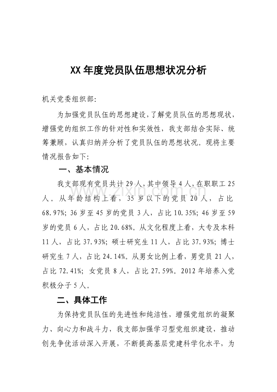 党员队伍思想状况分析.doc_第1页