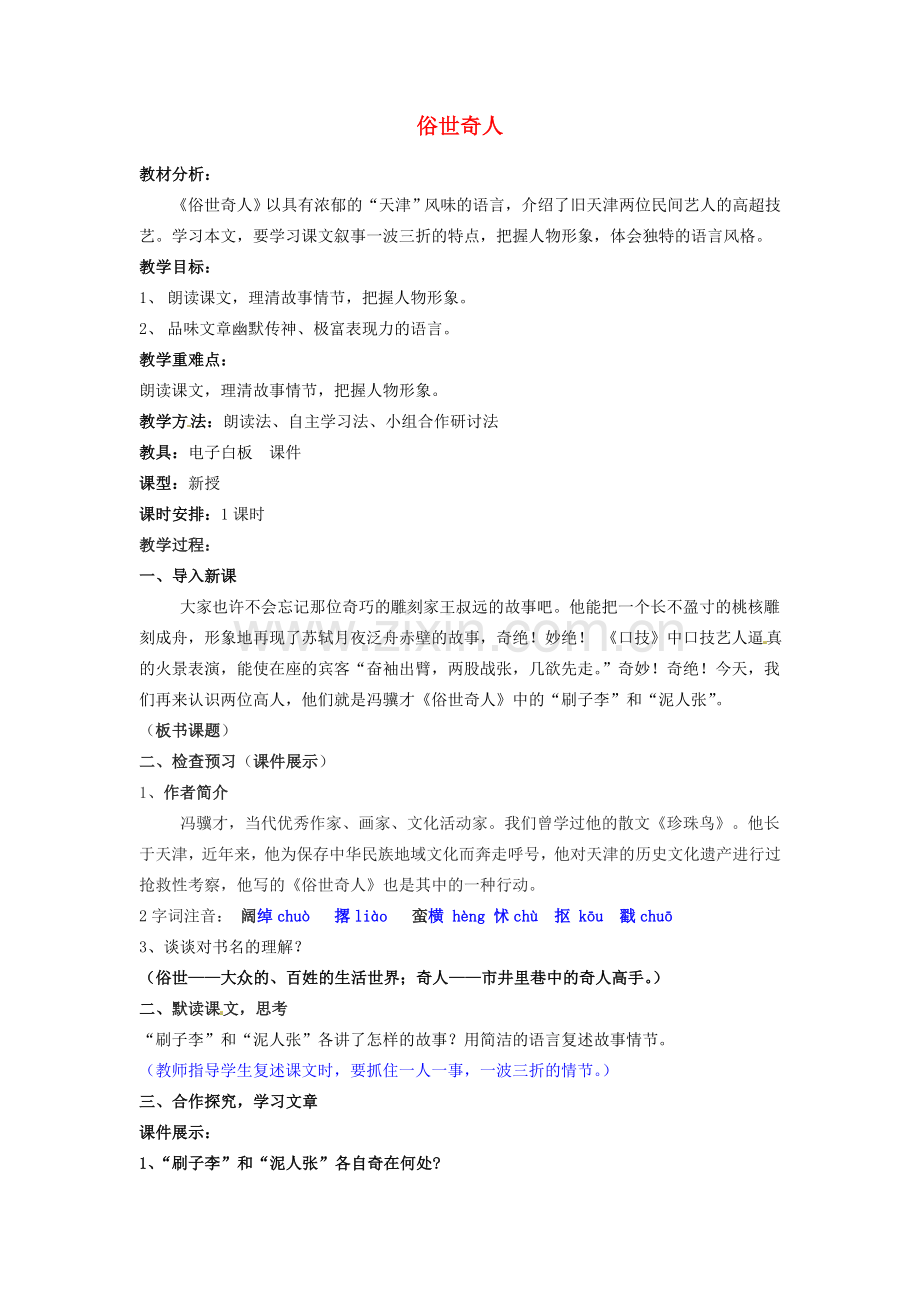 鲁教初中语文八上《俗世奇人》-(二).doc_第1页