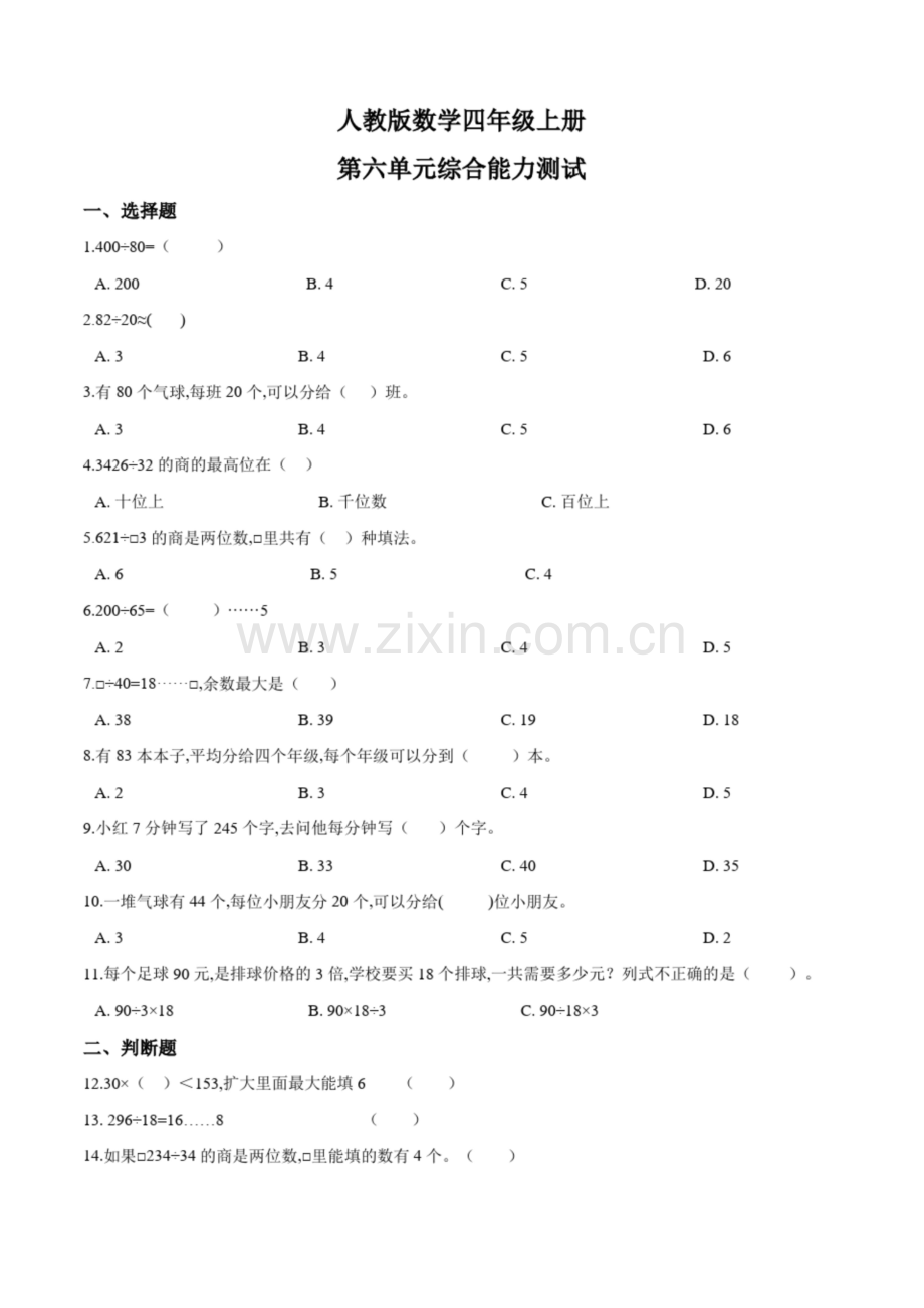 人教版数学四年级上册第六单元测试卷含答案.docx_第1页