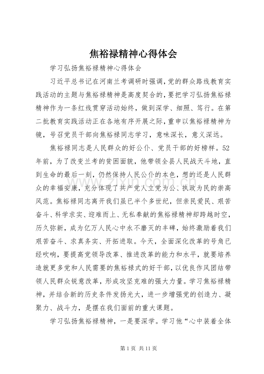 焦裕禄精神体会心得.docx_第1页