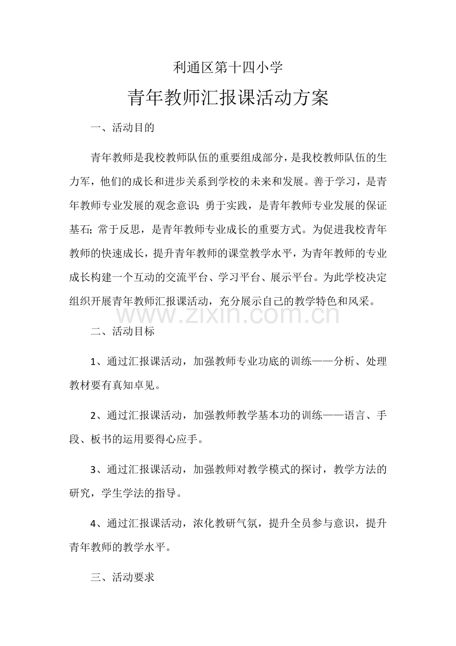 青年教师汇报课方案.docx_第1页