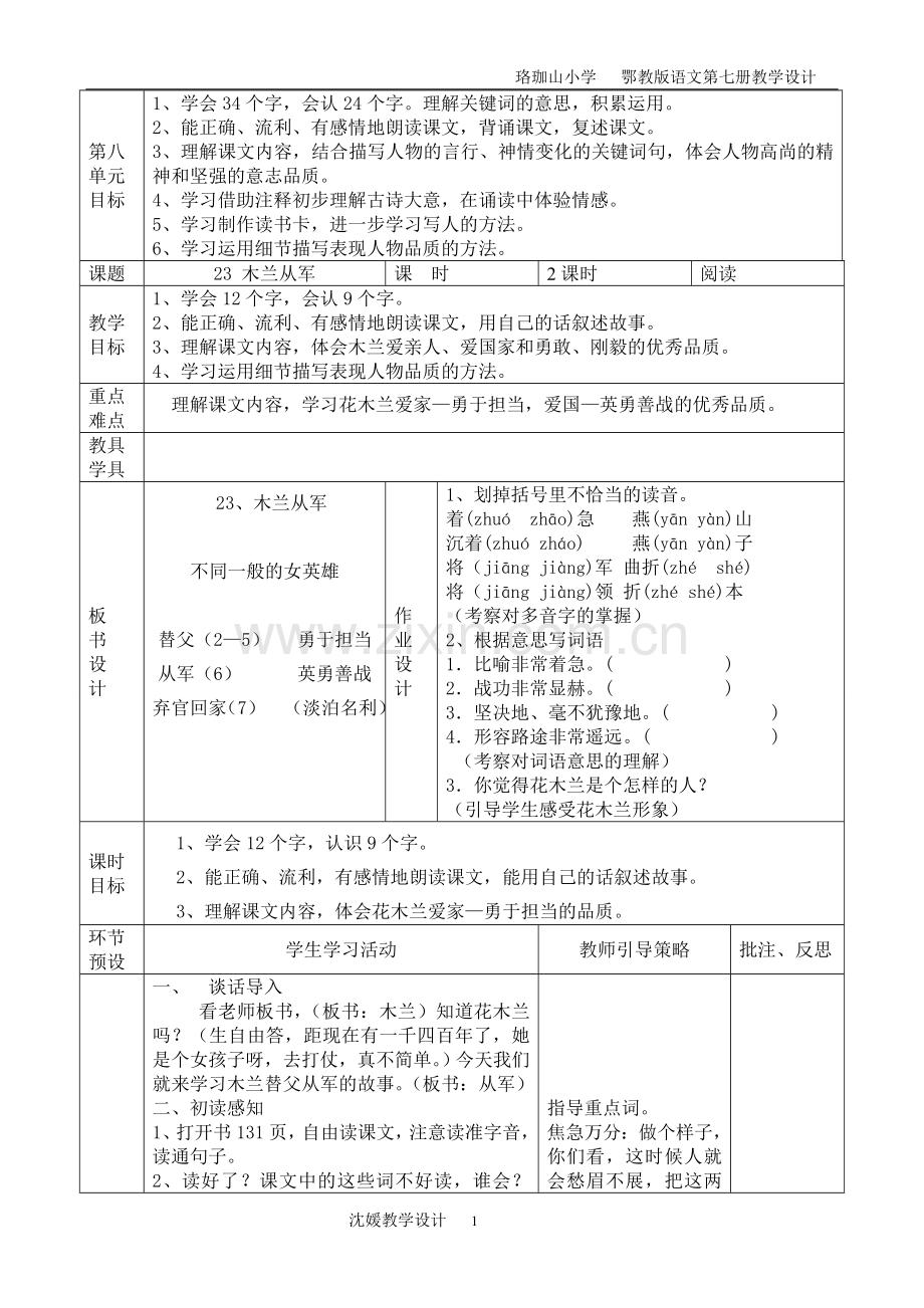 四年级上册第八单元教案.doc_第1页