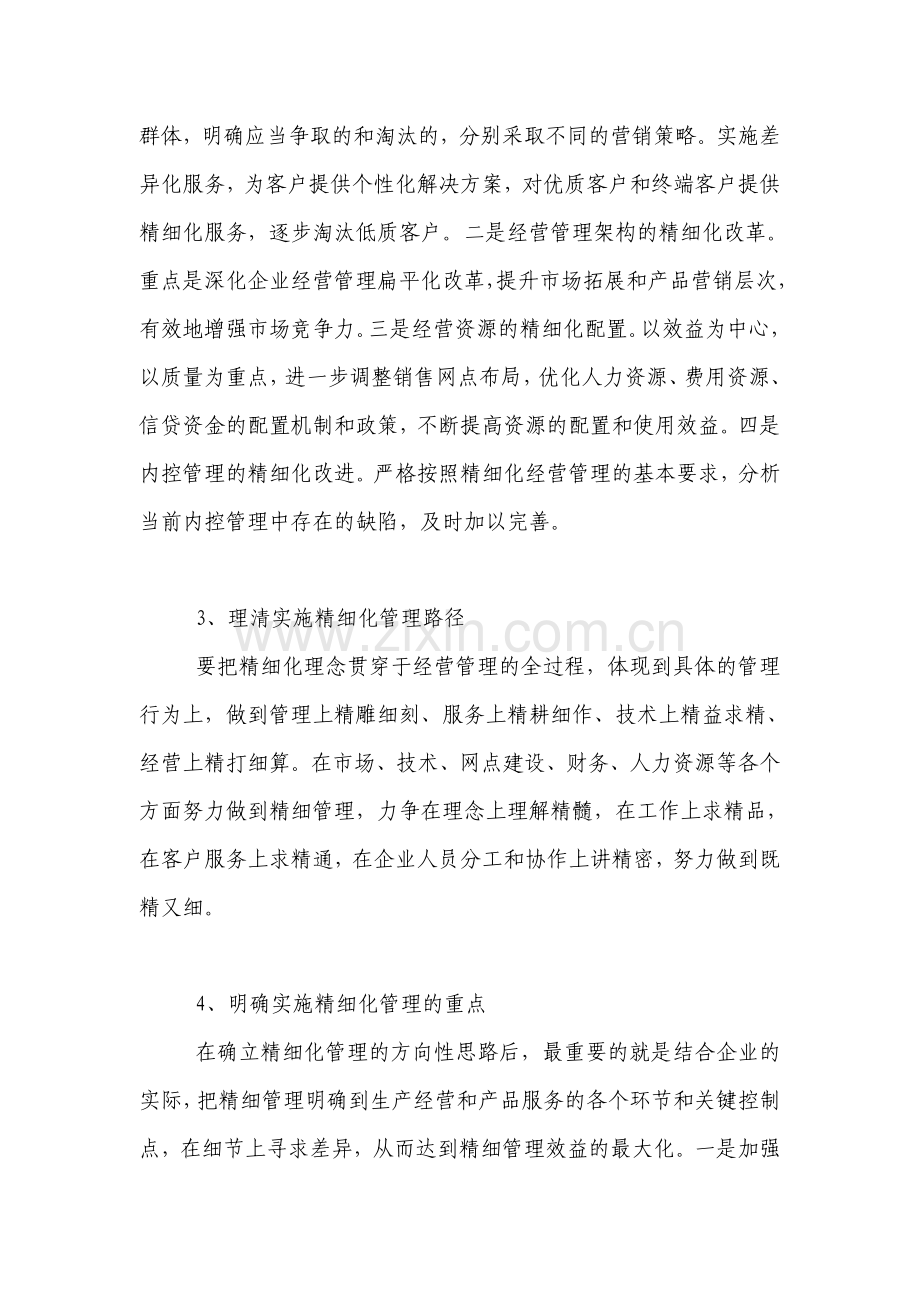 企业实施精细化管理的思路、途径与模式.doc_第2页