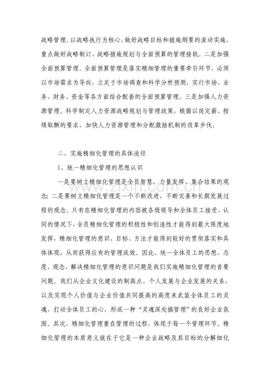 企业实施精细化管理的思路、途径与模式.doc_第3页