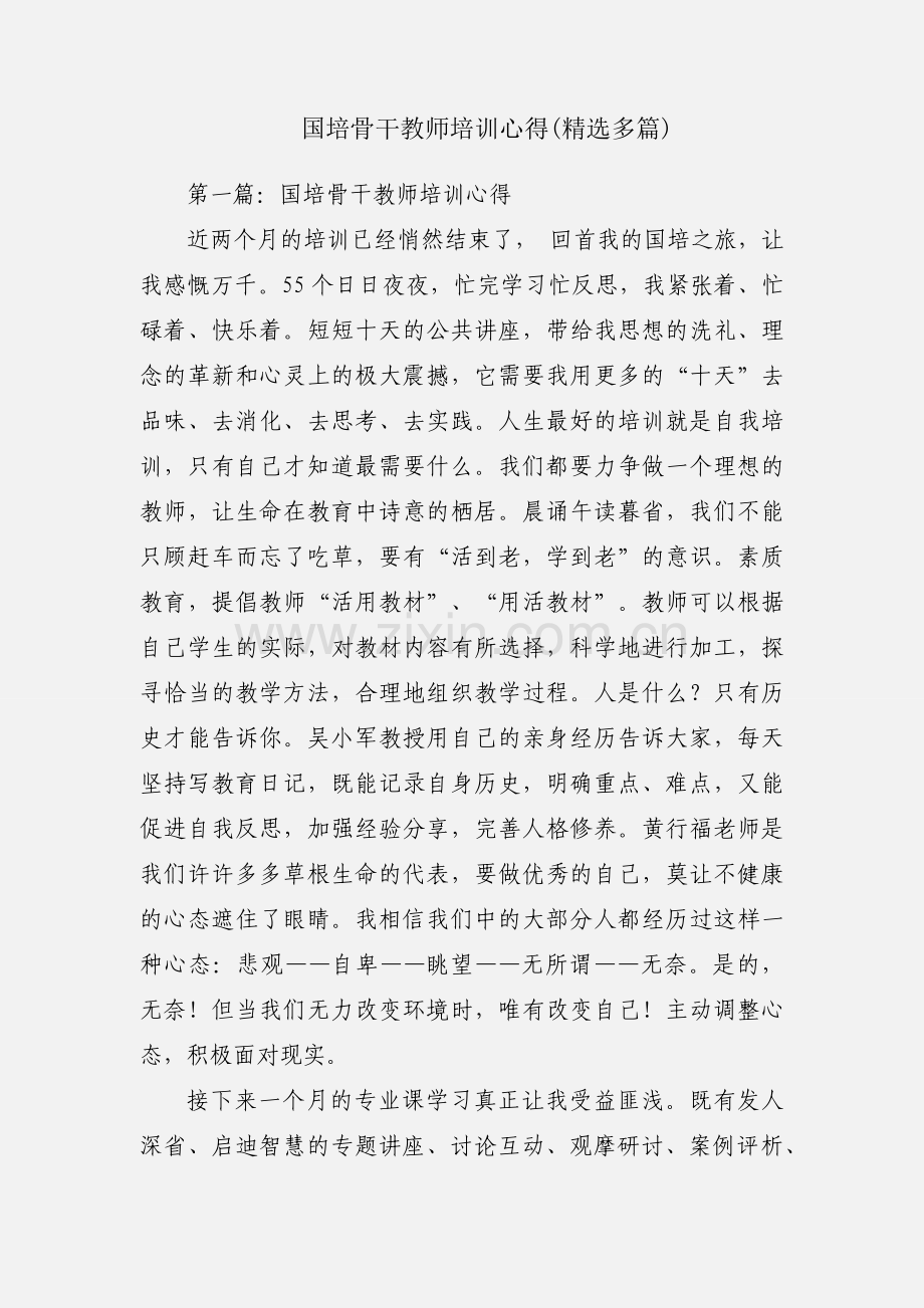 国培骨干教师培训心得(多篇).docx_第1页