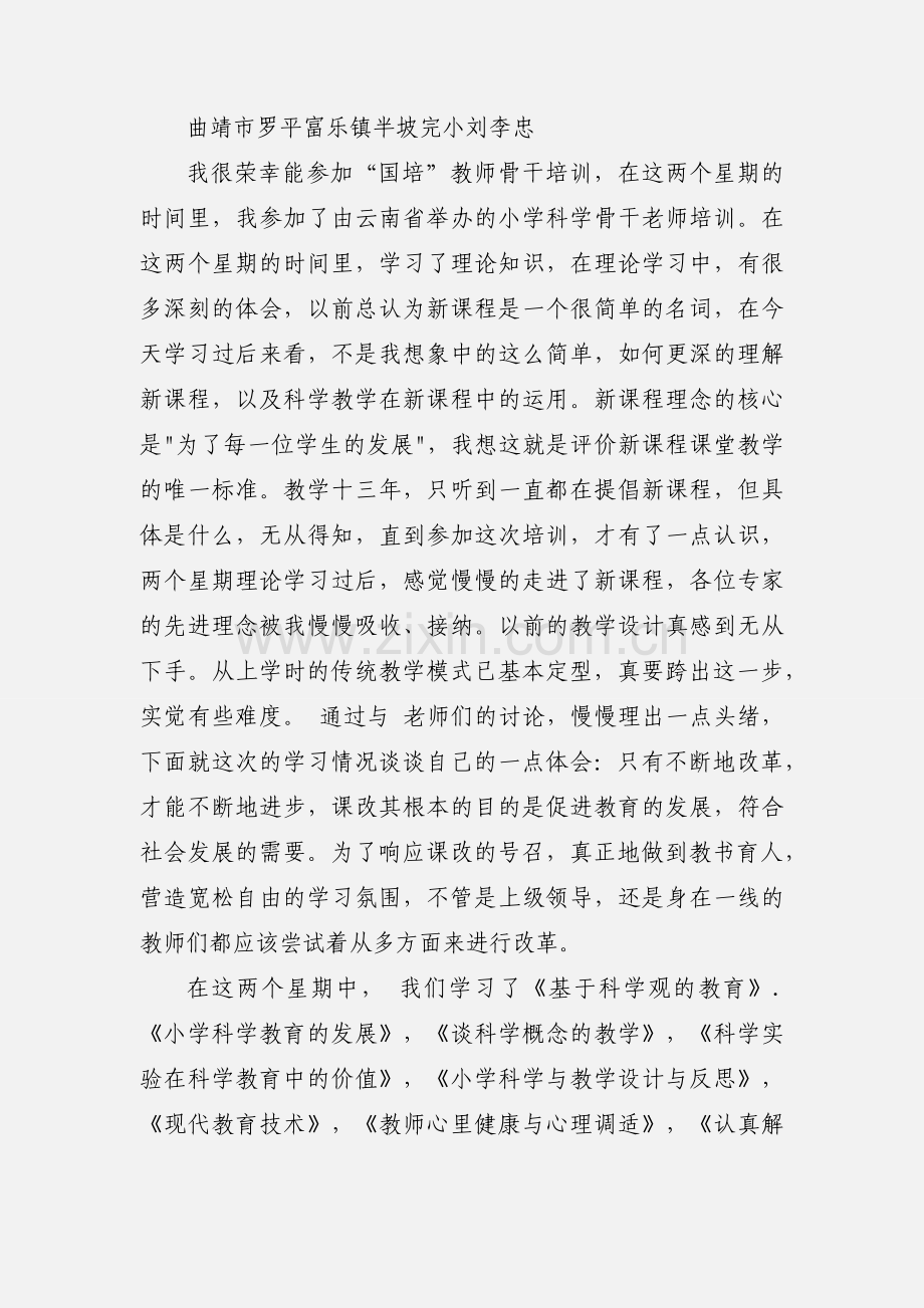 国培骨干教师培训心得(多篇).docx_第3页