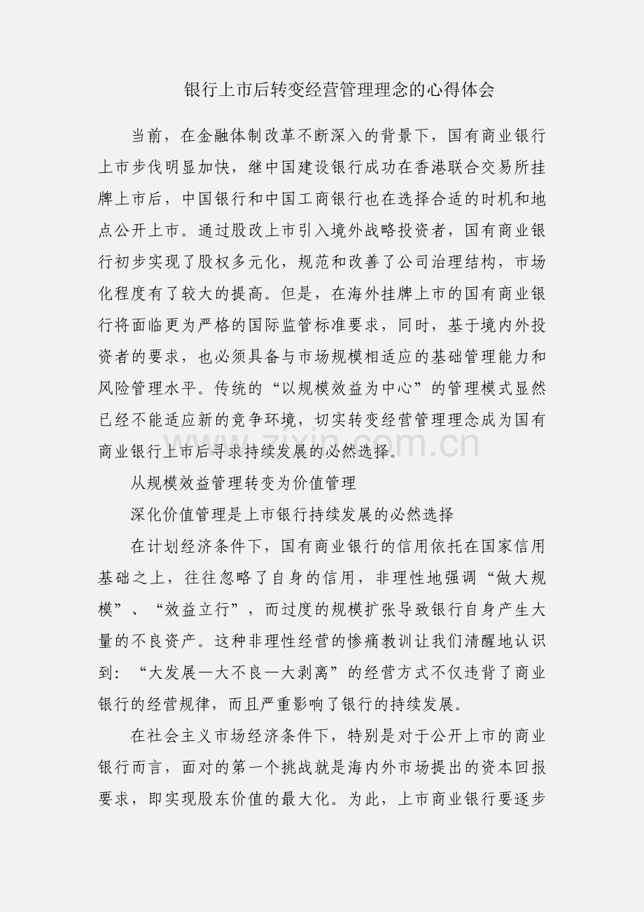 银行上市后转变经营管理理念的心得体会.docx_第1页