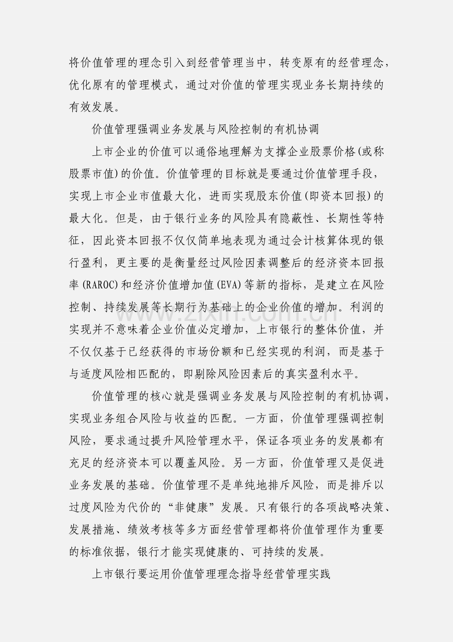 银行上市后转变经营管理理念的心得体会.docx_第2页