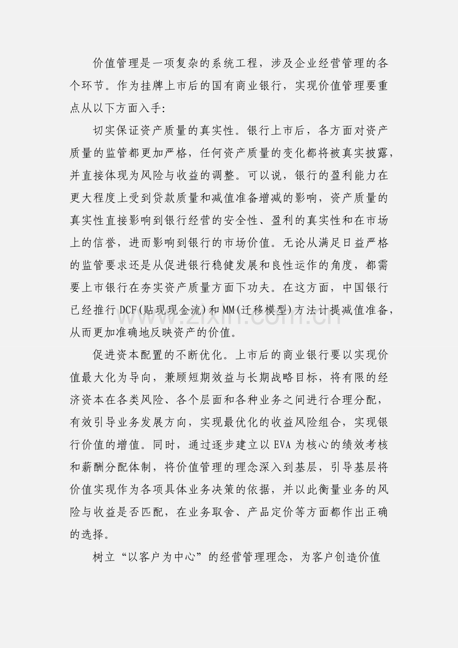 银行上市后转变经营管理理念的心得体会.docx_第3页