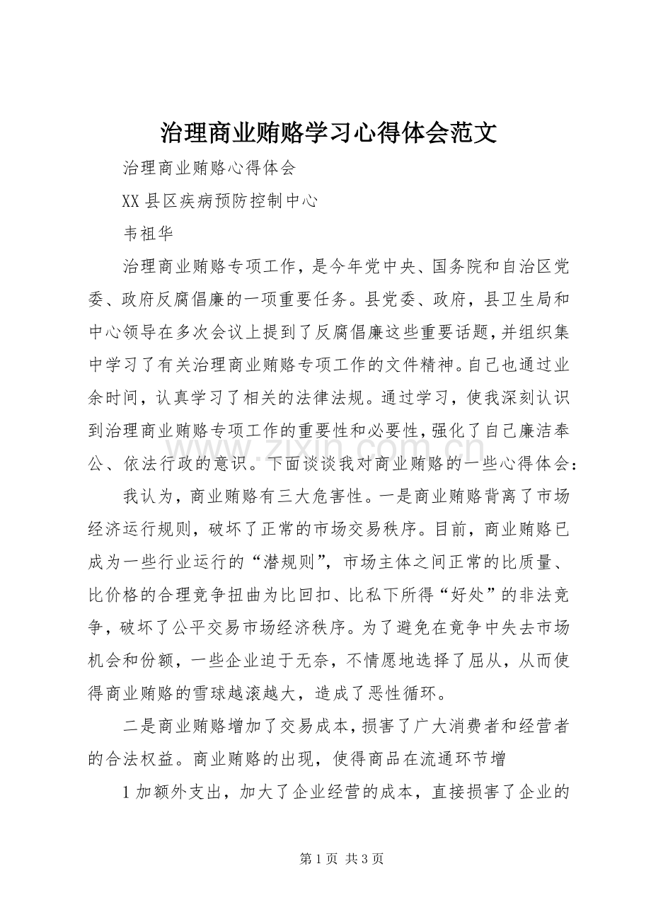 治理商业贿赂学习体会心得范文.docx_第1页