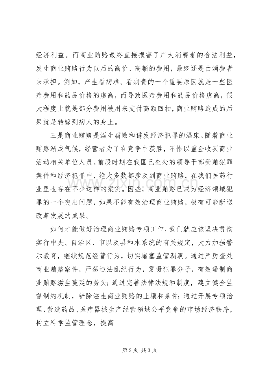 治理商业贿赂学习体会心得范文.docx_第2页