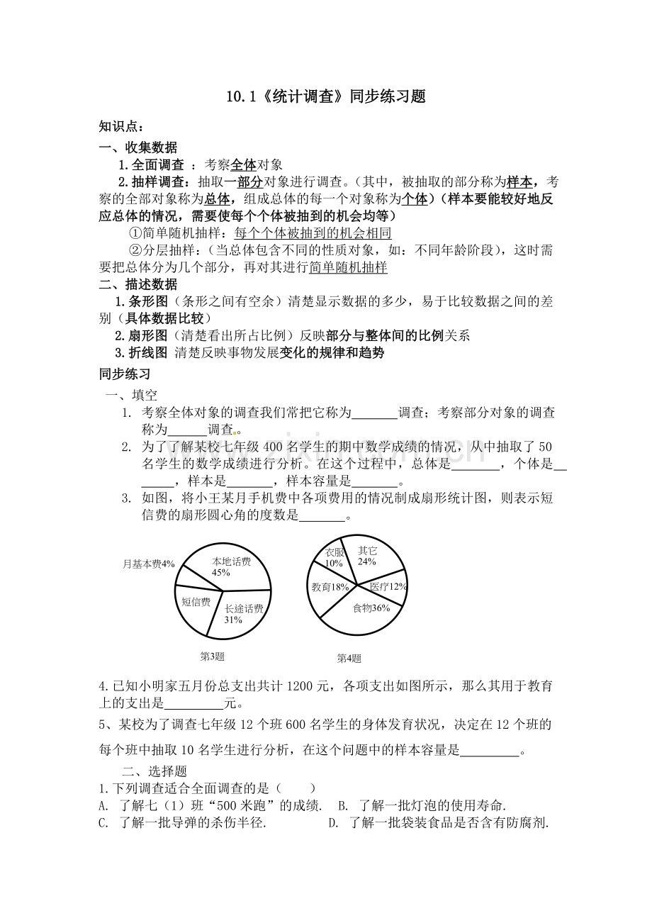 《抽样调查》10.1同步测试.doc_第1页