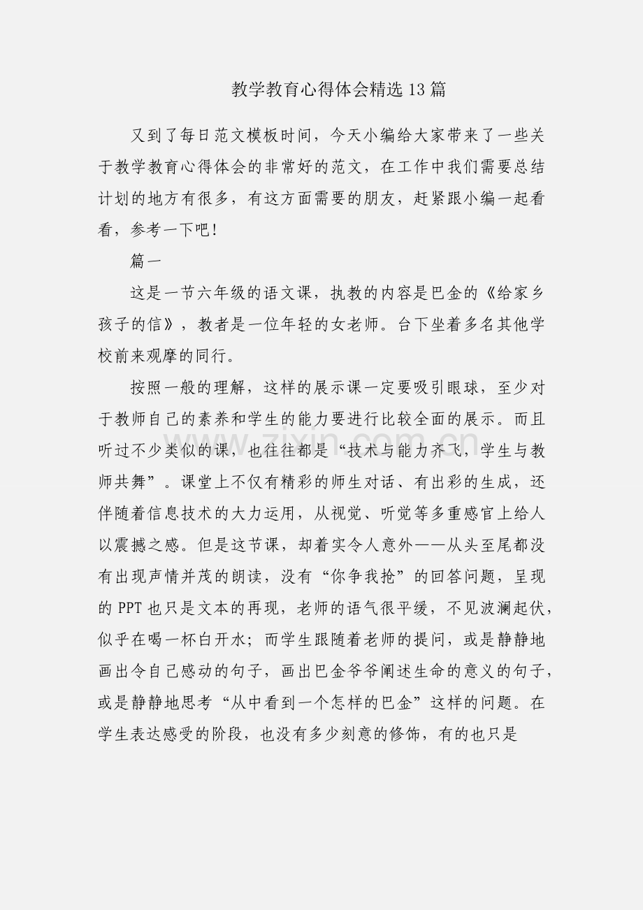 教学教育心得体会13篇.docx_第1页