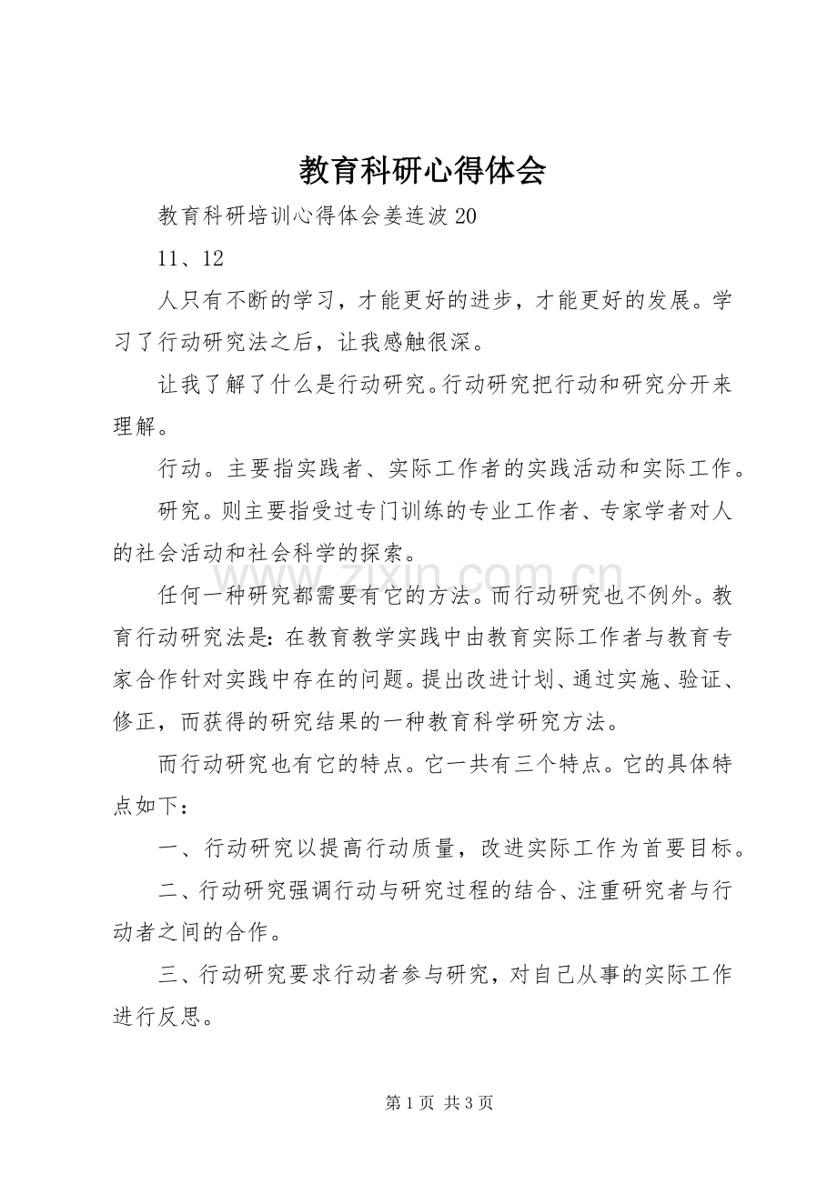 教育科研体会心得.docx_第1页