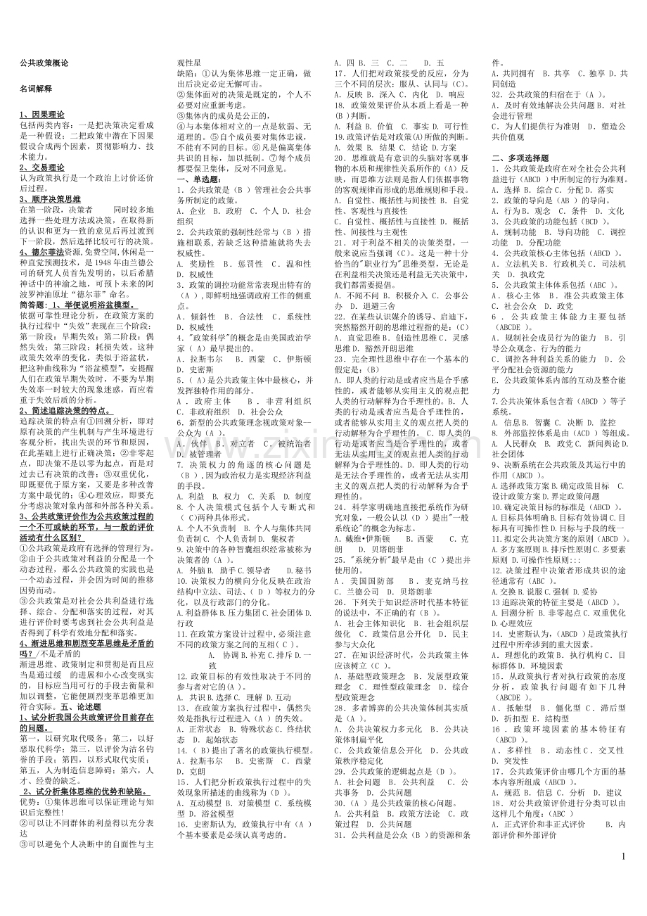 《公共政策概论》--行政管理(本)考试答案.doc_第1页