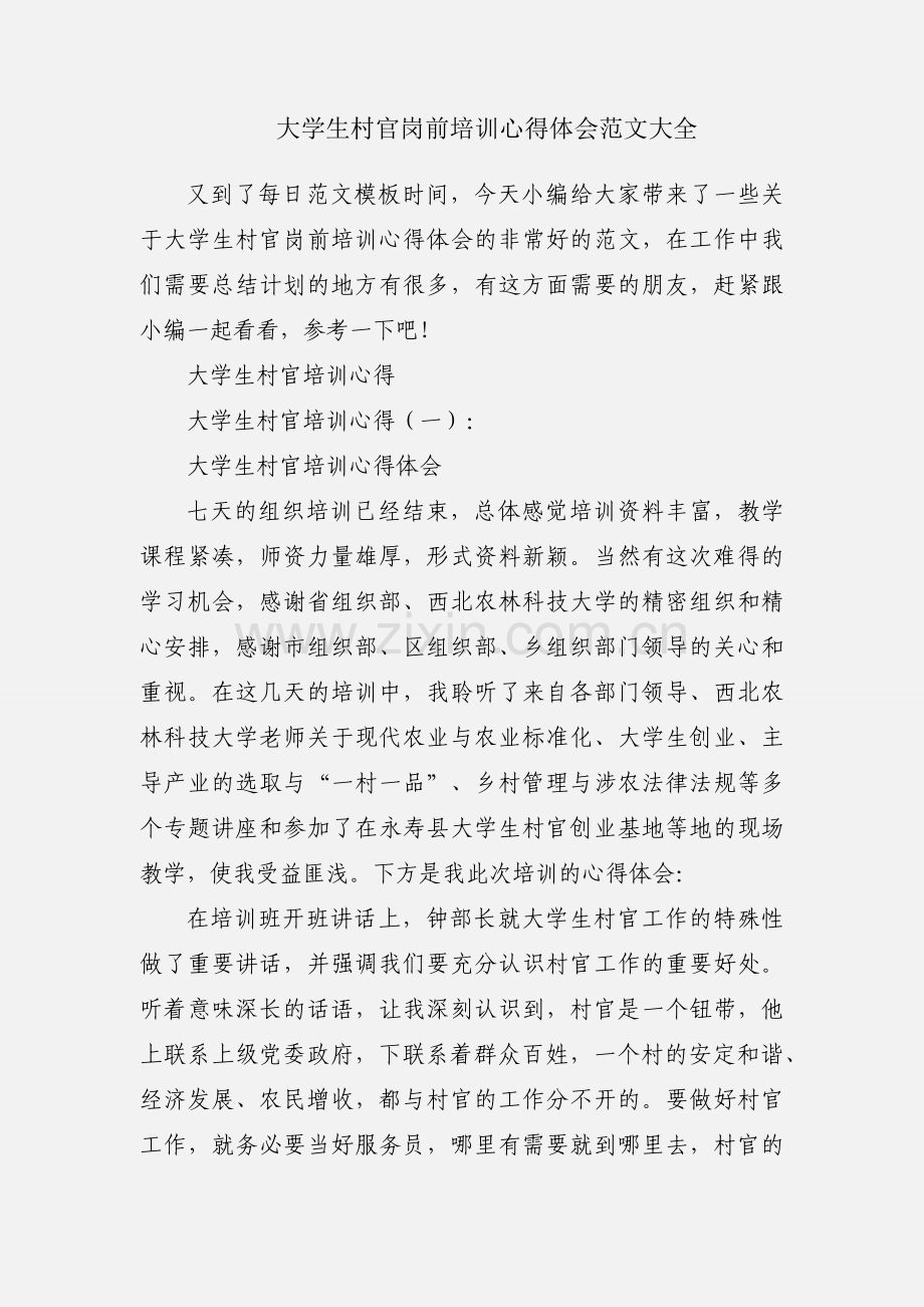 大学生村官岗前培训心得体会范文大全.docx_第1页