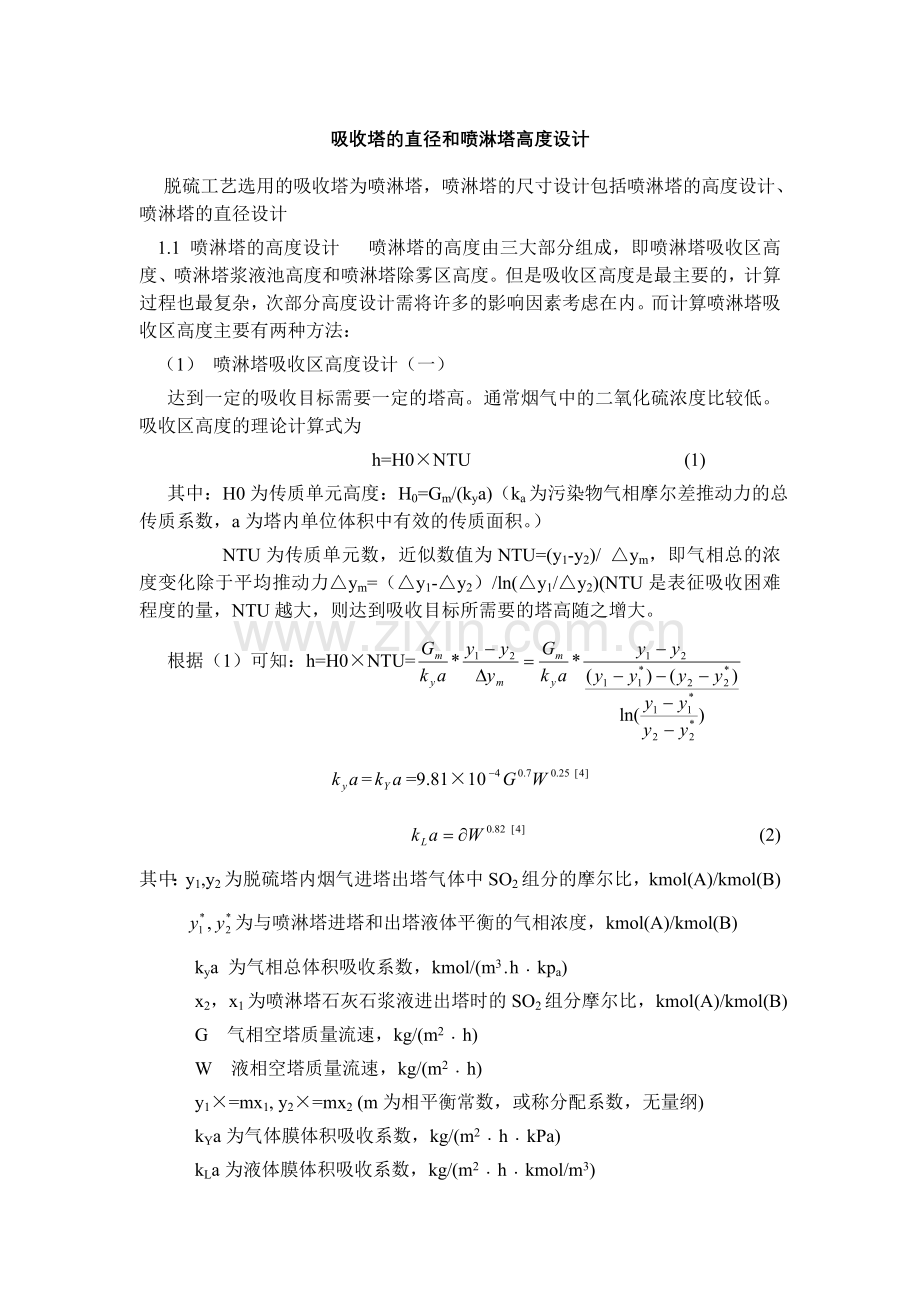 脱硫吸收塔的直径和喷淋塔高度设计.doc_第1页