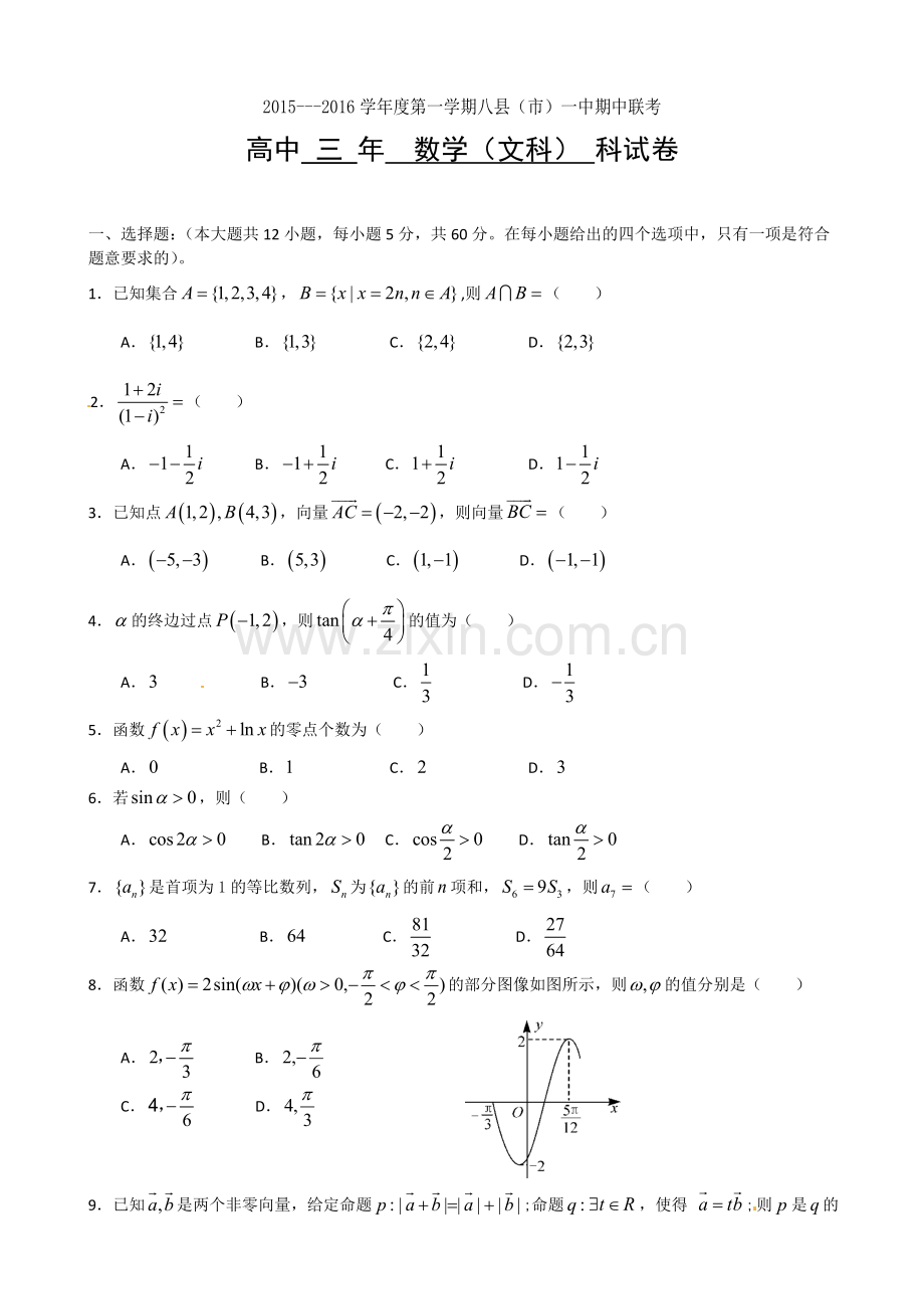 福建八县一中2015-2016年高三文科数学期中联考试卷及答案.doc_第1页