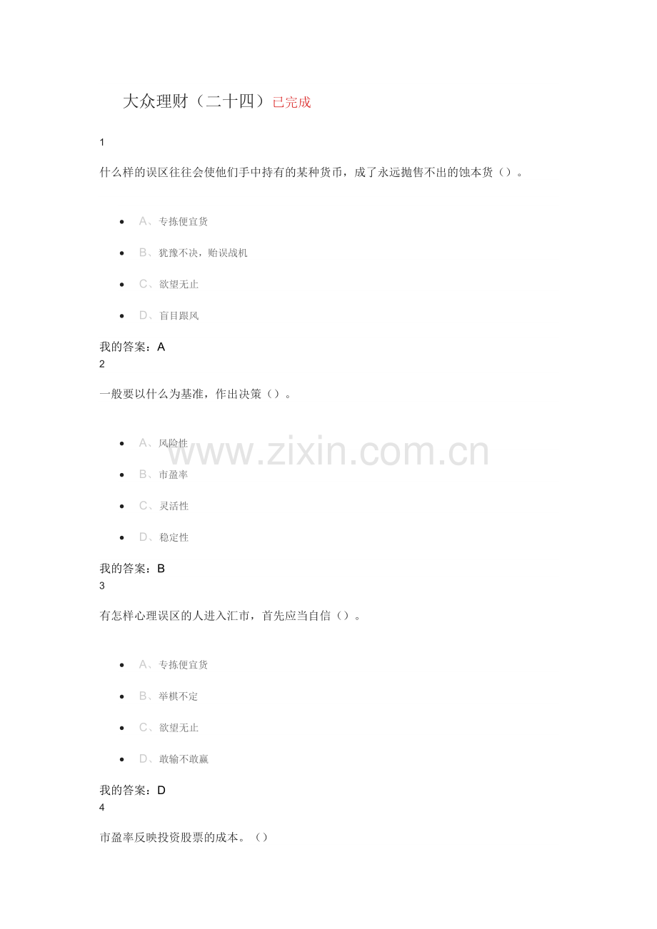 尔雅个人理财规划作业答案.doc_第1页