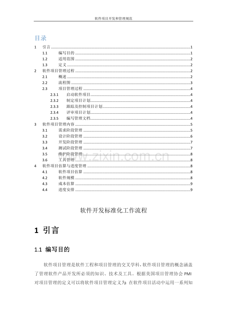 软件项目开发和管理规范V1.0.docx_第1页