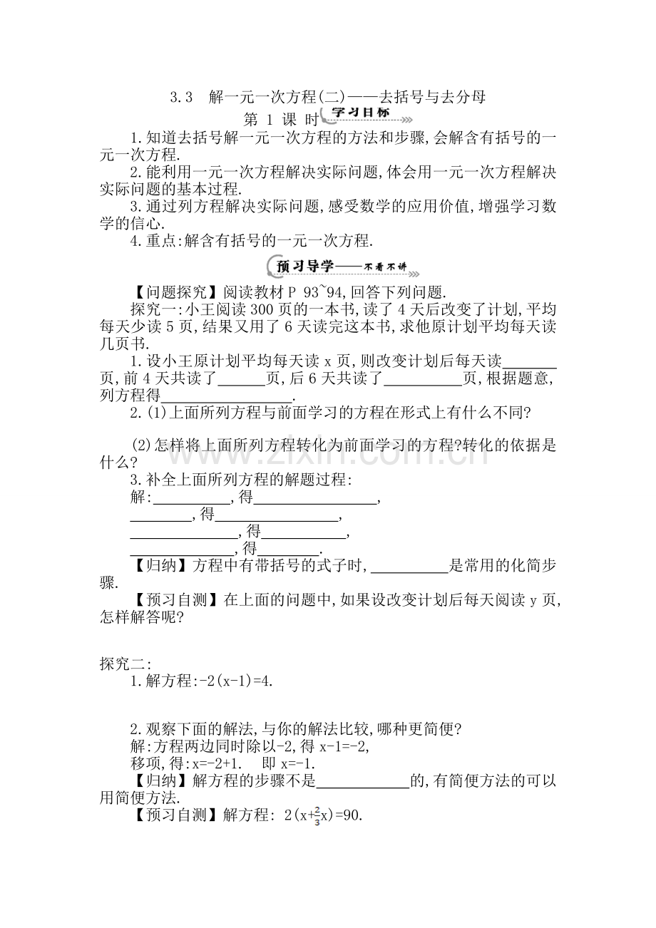 《解一元一次方程(二)——去括号与去分母》导学案.doc_第1页