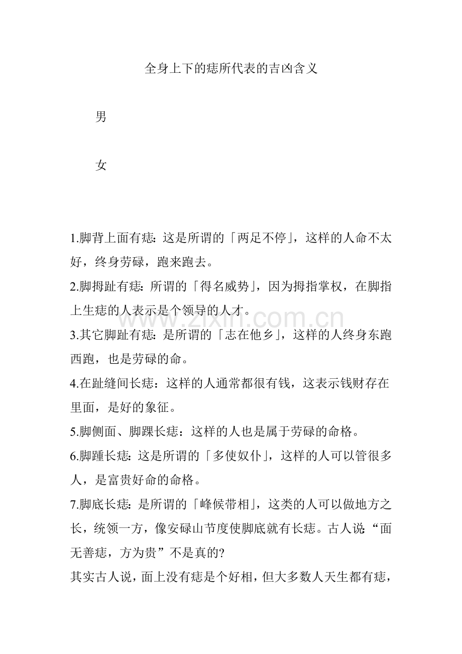 全身上下的痣所代表的吉凶含义.doc_第1页