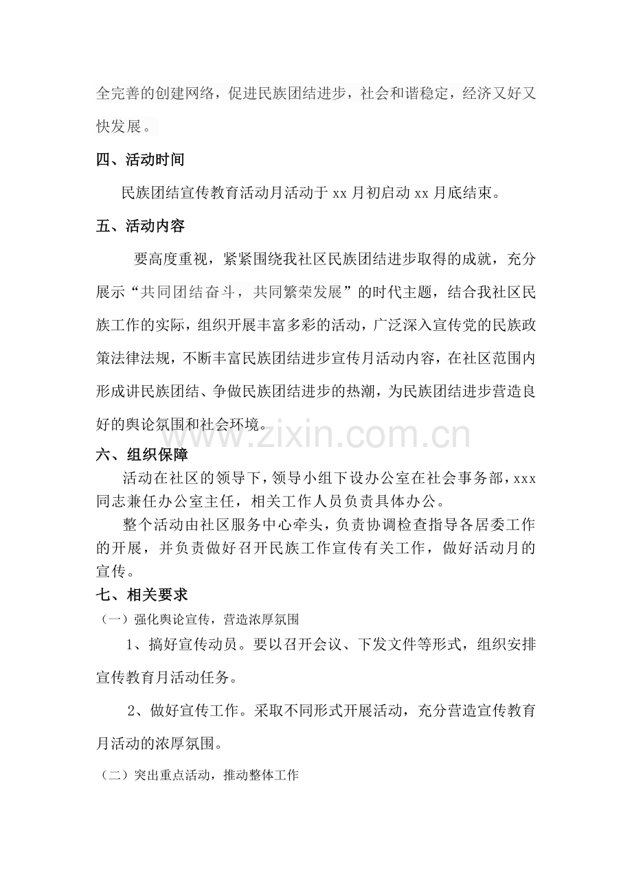 民族团结进步宣传方案.doc_第2页