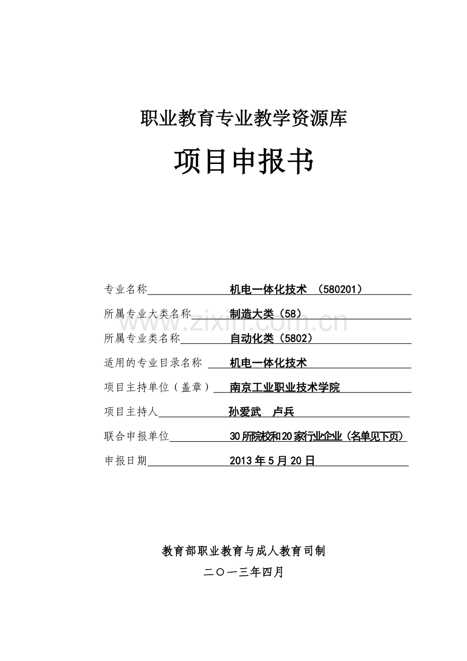 机电一体化技术专业教学资源库-申报书-南京工业职业技术学院.doc_第1页