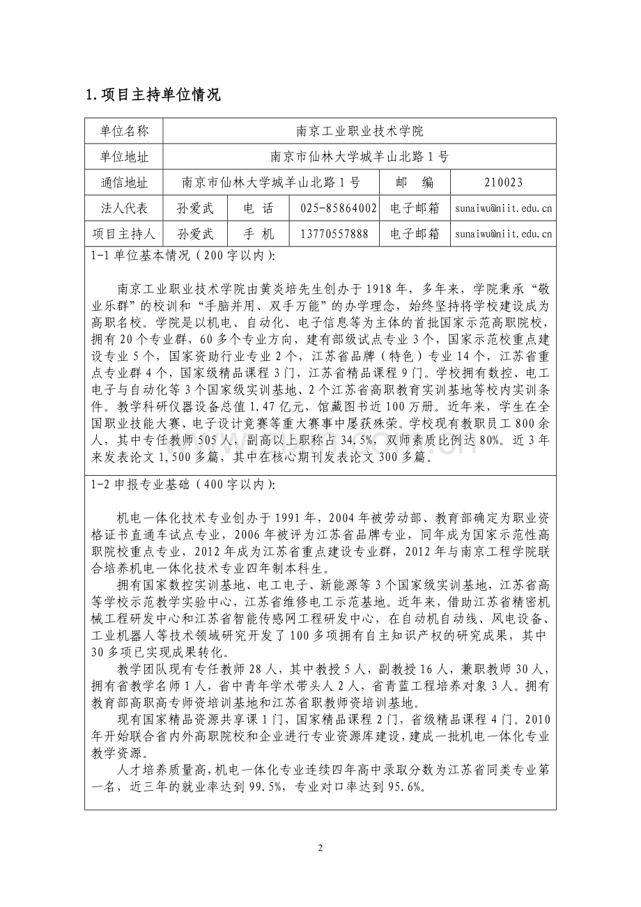 机电一体化技术专业教学资源库-申报书-南京工业职业技术学院.doc_第3页