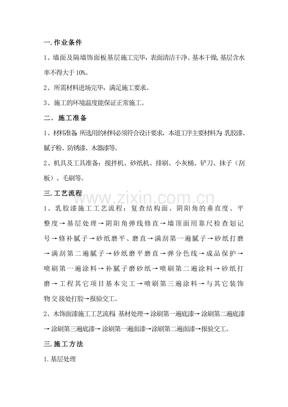 墙面乳胶漆专项施工方案.docx_第1页