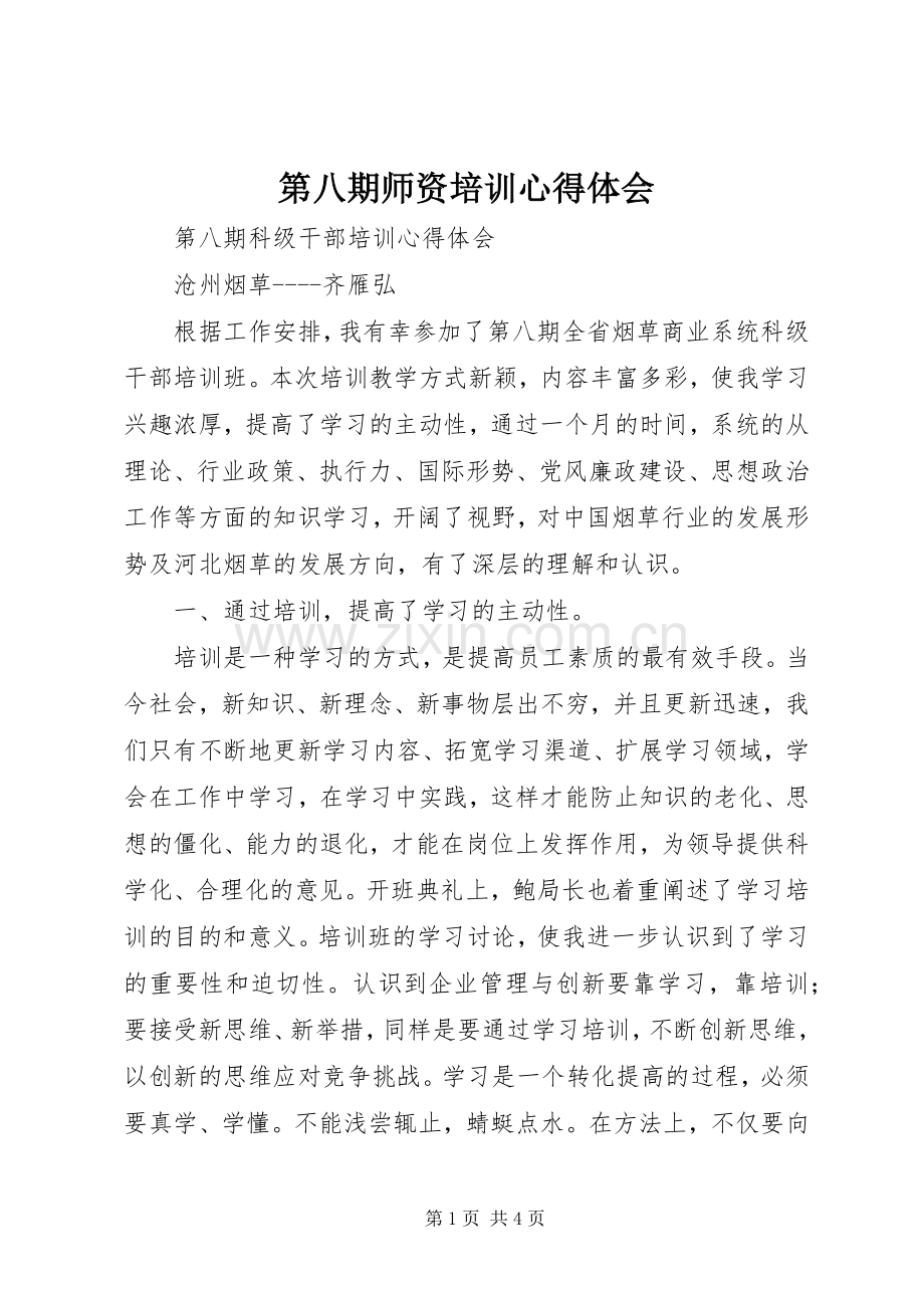 第八期师资培训体会心得.docx_第1页