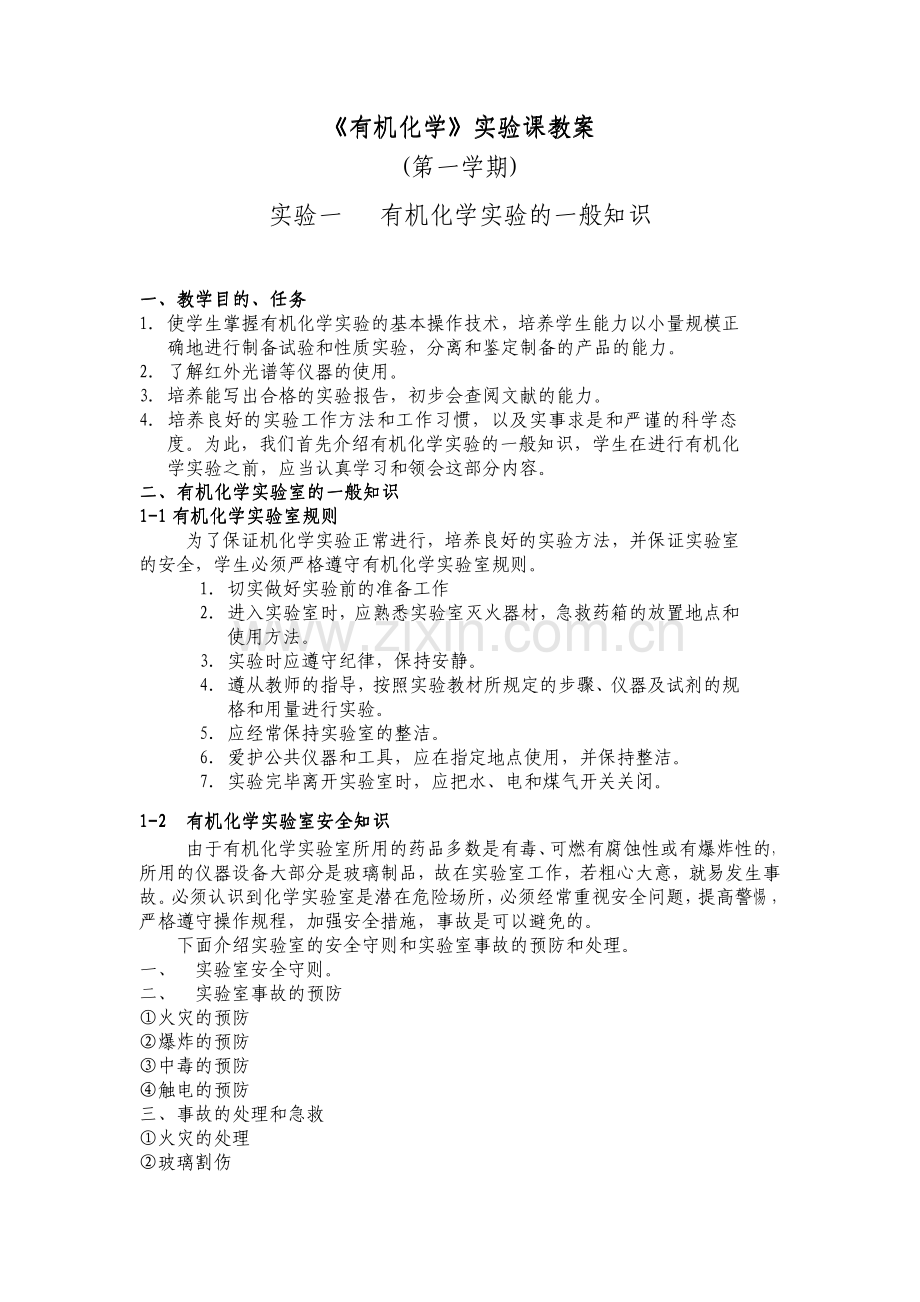 有机化学实验课教案.pdf_第1页