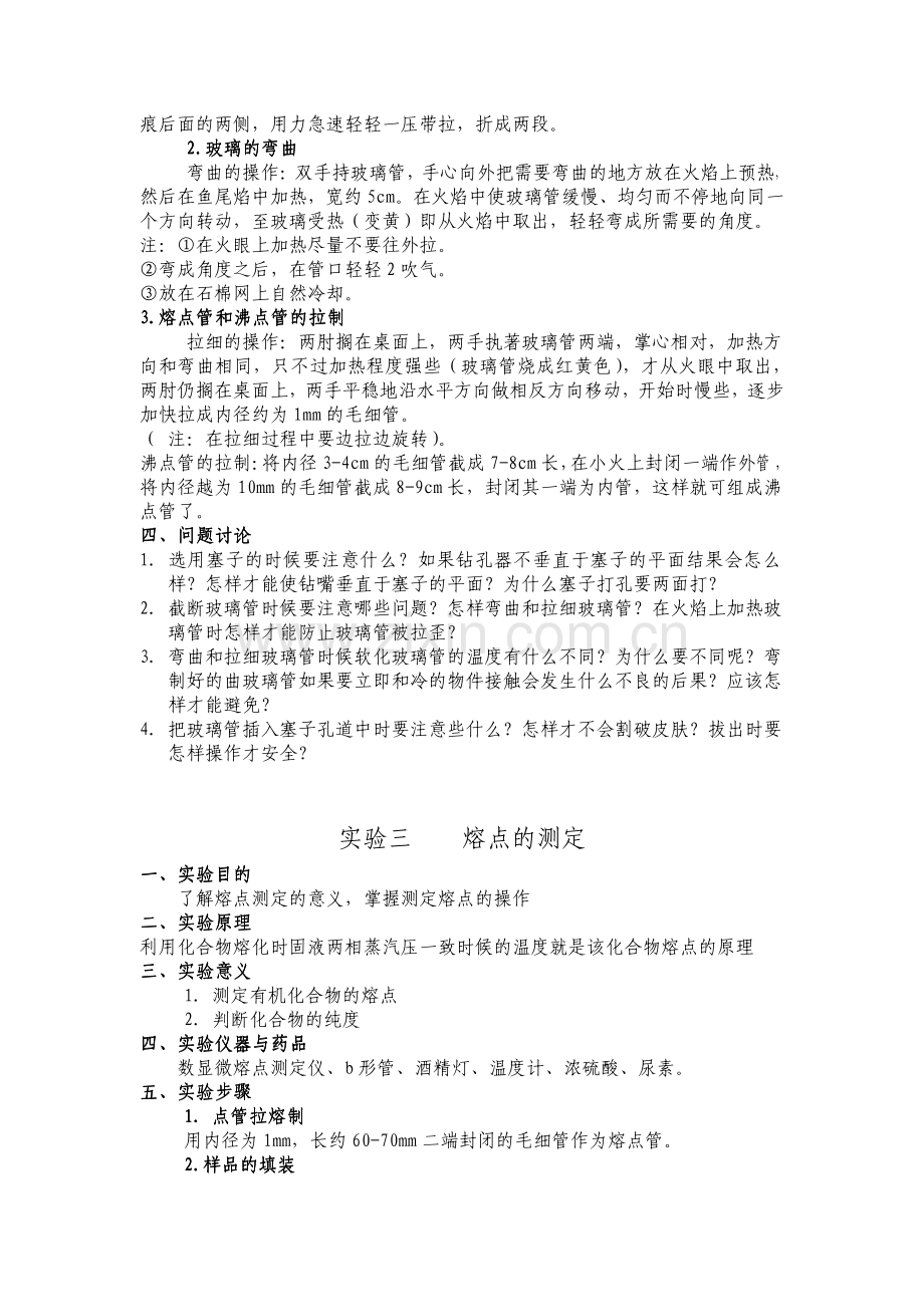 有机化学实验课教案.pdf_第3页