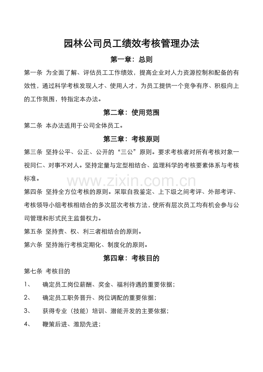 园林公司员工绩效考核管理办法.docx_第1页