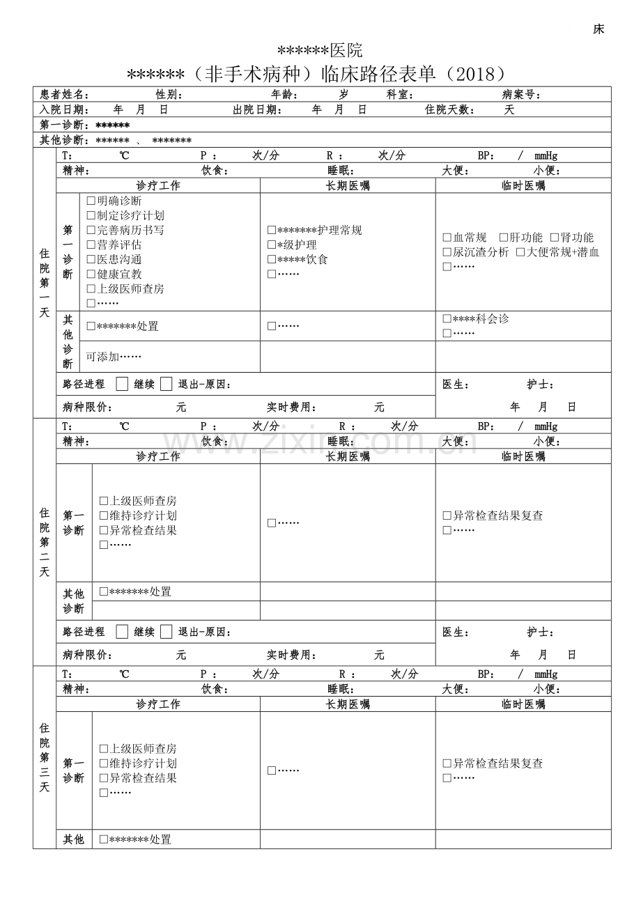 2018新版非手术病种临床路径表单.doc_第1页